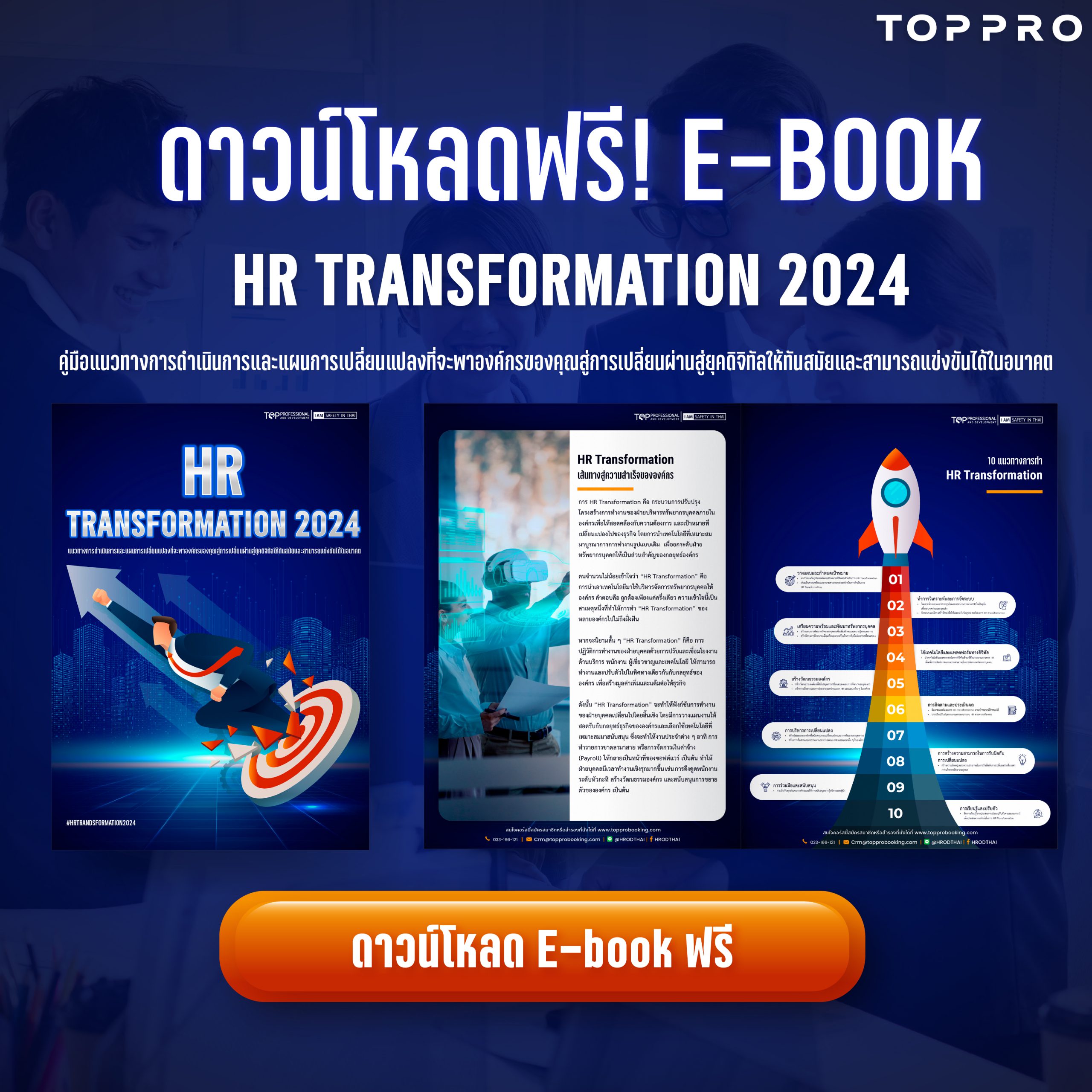 ดาวน์โหลดฟรี E-Book Hr Transformation 2024