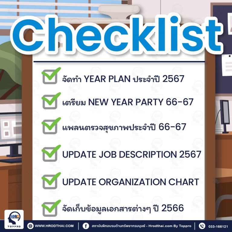 checklist สิ่งที่ hr ต้องทำให้เสร็จก่อนสิ้นปี 2566